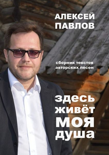 Обложка книги «Здесь живёт моя душа»