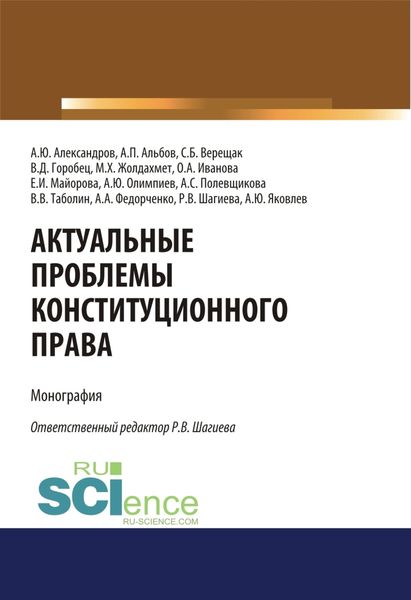 Обложка книги  «Актуальные проблемы конституционного права. (Аспирантура, Бакалавриат, Магистратура). Монография.»