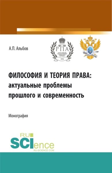 Обложка книги  «Философия и теория права: актуальные проблемы прошлого и современность. (Аспирантура). Монография.»
