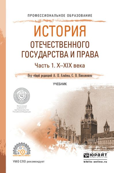 Обложка книги «История отечественного государства и права в 2 ч. Часть 1. Х—ХIХ века. Учебник для СПО»