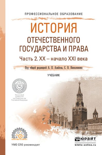 Обложка книги «История отечественного государства и права в 2 ч. Часть 2. ХХ – начало ХХI века. Учебник для СПО»