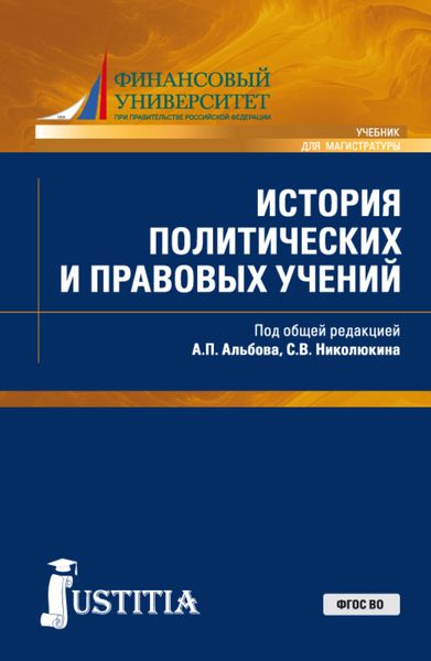Обложка книги  «История политических и правовых учений. (Бакалавриат, Магистратура). Учебник.»