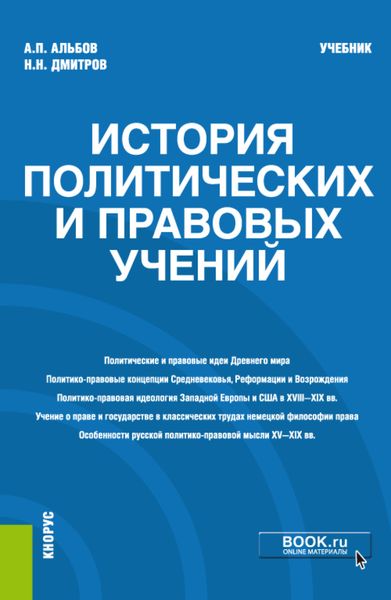Обложка книги  «История политических и правовых учений. (Магистратура). Учебник»