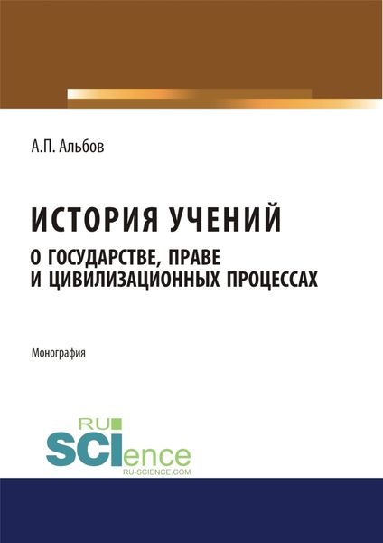 Обложка книги  «История учений о государстве, праве и цивилизационных процессах. (Бакалавриат). Монография»