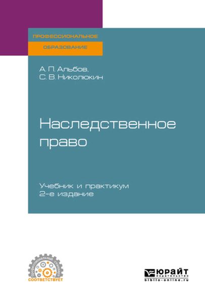 Обложка книги «Наследственное право 2-е изд. Учебник и практикум для СПО»