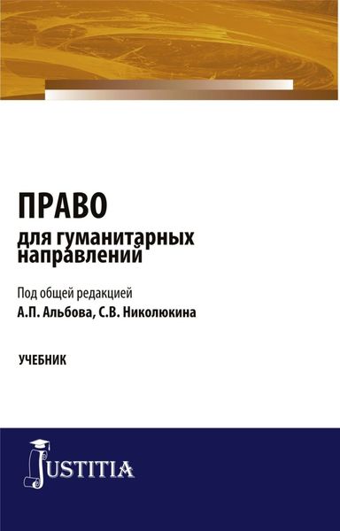 Обложка книги  «Право для гуманитарных направлений. (Бакалавриат, Специалитет). Учебник.»