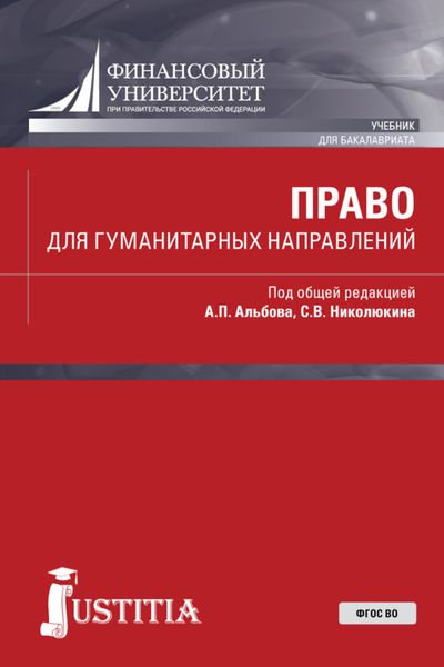 Обложка книги  «Право для гуманитарных направлений. (Бакалавриат). Учебник.»