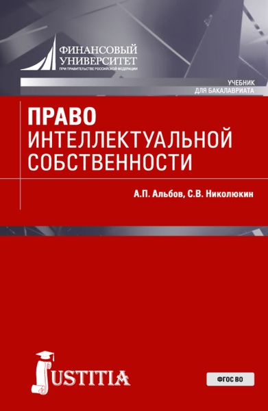 Обложка книги  «Право интеллектуальной собственности. (Бакалавриат, Специалитет). Учебник.»