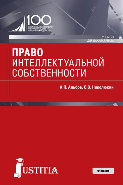 Обложка книги  «Право интеллектуальной собственности. (Бакалавриат). Учебник.»