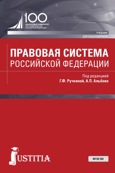 Обложка книги  «Правовая система Российской Федерации. (Бакалавриат, Магистратура). Учебник.»