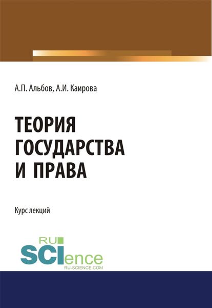 Обложка книги  «Теория государства и права. (Бакалавриат, Магистратура). Курс лекций.»