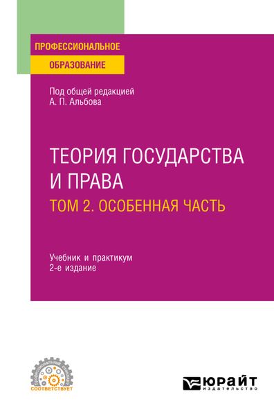 Обложка книги  «Теория государства и права в 2 т. Том 2. Особенная часть 2-е изд., пер. и доп. Учебник и практикум для СПО»