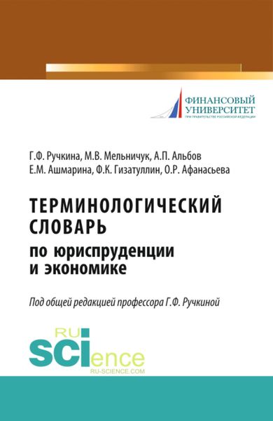 Обложка книги  «Терминологический словарь по юриспруденции и экономике. (Аспирантура). (Бакалавриат). (Магистратура). Словарь»
