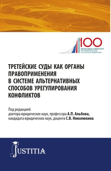 Обложка книги  «Третейские суды как органы правоприменения в системе альтернативных способов урегулирования конфликтов. (Аспирантура, Магистратура). Сборник статей.»