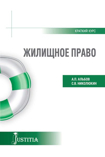 Обложка книги  «Жилищное право. Учебное пособие»