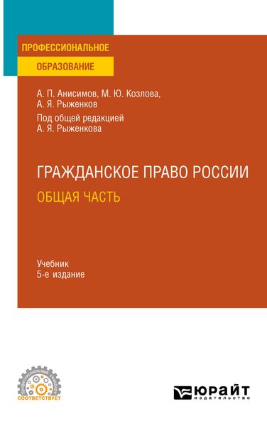 Обложка книги «Гражданское право. Общая часть 5-е изд., пер. и доп. Учебник для СПО»