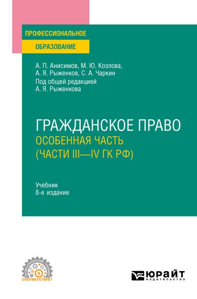Обложка книги  «Гражданское право. Особенная часть (части iii—IV ГК РФ) 8-е изд., пер. и доп. Учебник для СПО»
