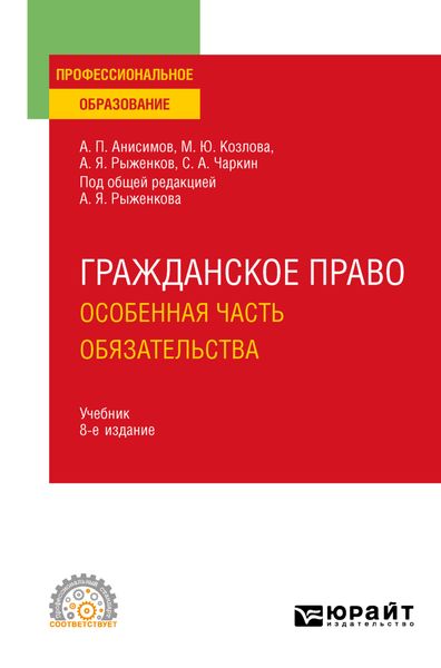 Обложка книги  «Гражданское право. Особенная часть. Обязательства 8-е изд., пер. и доп. Учебник для СПО»