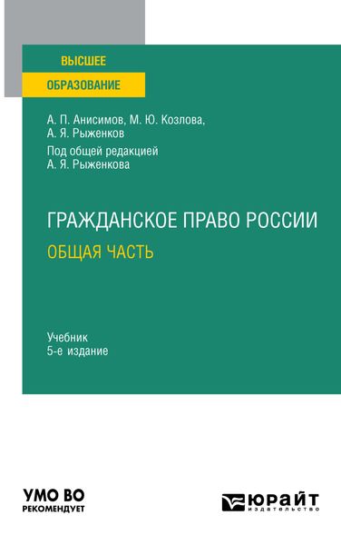 Обложка книги «Гражданское право России. Общая часть 5-е изд., пер. и доп. Учебник для вузов»