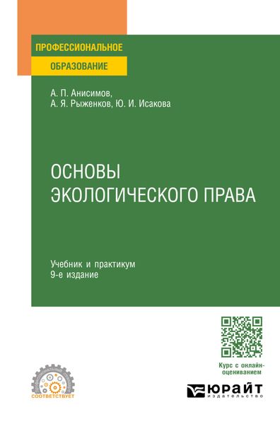 Обложка книги  «Основы экологического права 9-е изд., пер. и доп. Учебник и практикум для СПО»