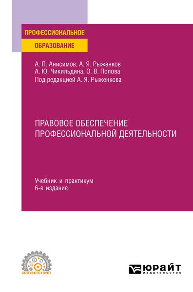 Обложка книги «Правовое обеспечение профессиональной деятельности 6-е изд., пер. и доп. Учебник и практикум для СПО»