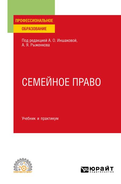 Обложка книги «Семейное право. Учебник и практикум для СПО»