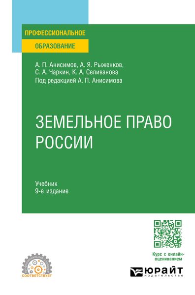 Обложка книги  «Земельное право России 9-е изд., пер. и доп. Учебник для СПО»