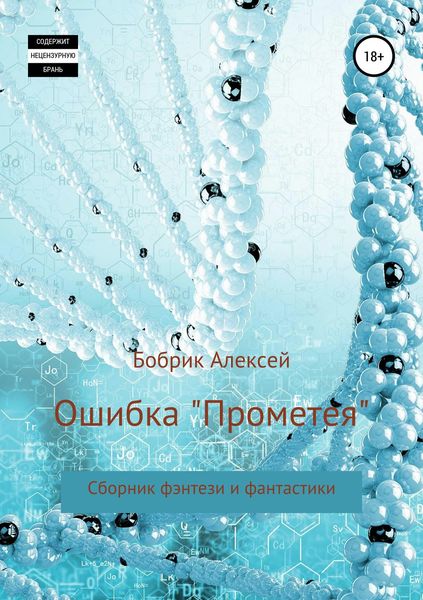 Обложка книги «Ошибка «Прометея». Сборник фэнтези и фантастики»