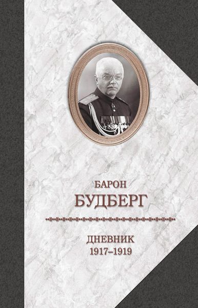 Обложка книги «Дневник. 1917-1919»