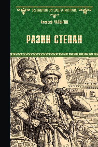 Обложка книги «Разин Степан»