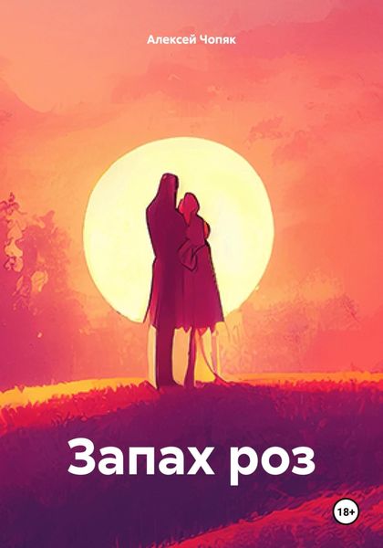 Обложка книги  «Запах роз»