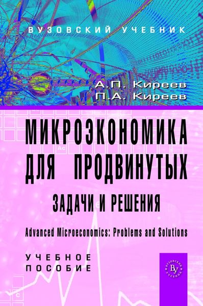 Обложка книги  «Микроэкономика для продвинутых: задачи и решения»