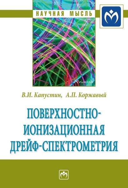 Обложка книги  «Поверхностно-ионизационная дрейф-спектрометрия»