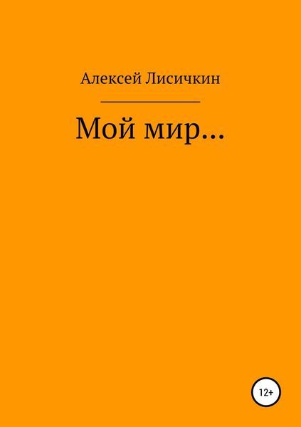 Обложка книги «Мой мир…»