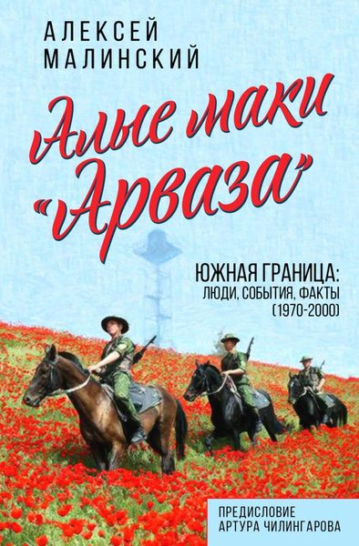 Обложка книги «Алые маки «Арваза». Южная граница: люди, события, факты (1970-2000 гг.)»
