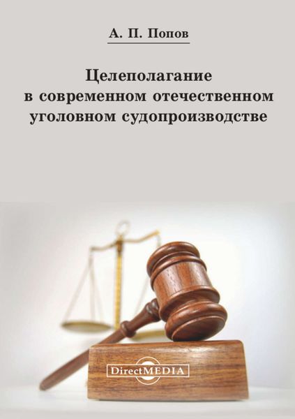 Обложка книги «Целеполагание в современном отечественном уголовном судопроизводстве»