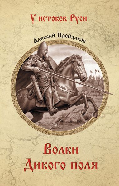 Обложка книги «Волки Дикого поля»