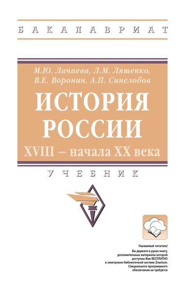 Обложка книги  «История России. XVIII – начала XX века»