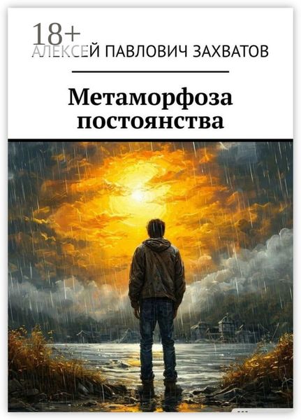 Обложка книги  «Метаморфоза постоянства»