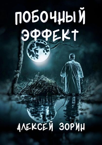 Обложка книги  «Побочный эффект»