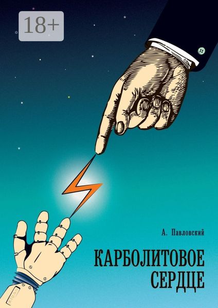 Обложка книги «Карболитовое сердце»