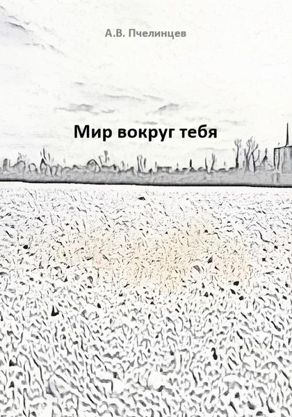 Обложка книги  «Мир вокруг тебя»
