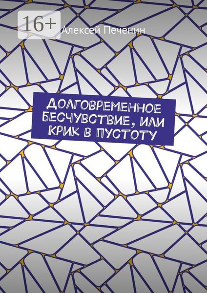 Обложка книги  «Долговременное бесчувствие, или Крик в пустоту»