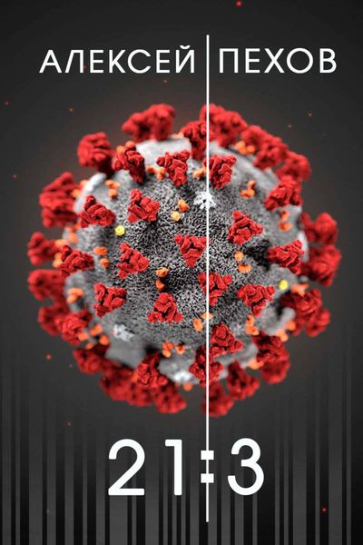 Обложка книги  «21:3»