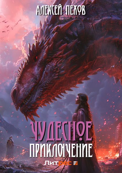 Обложка книги  «Чудесное приключение»