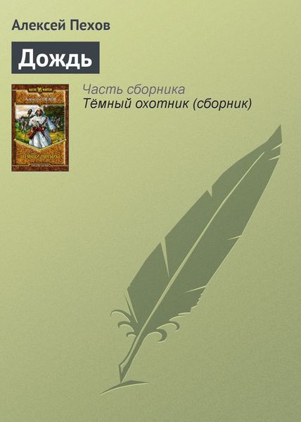 Обложка книги  «Дождь»