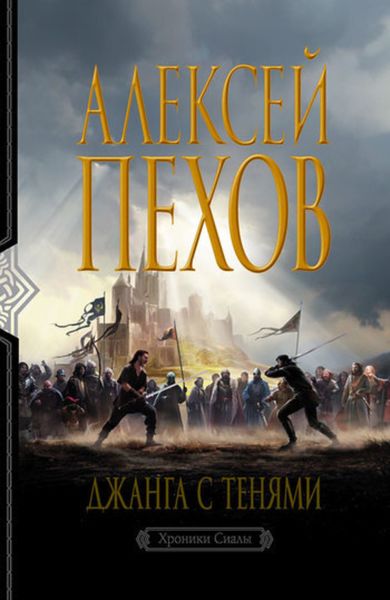 Обложка книги  «Джанга с тенями»