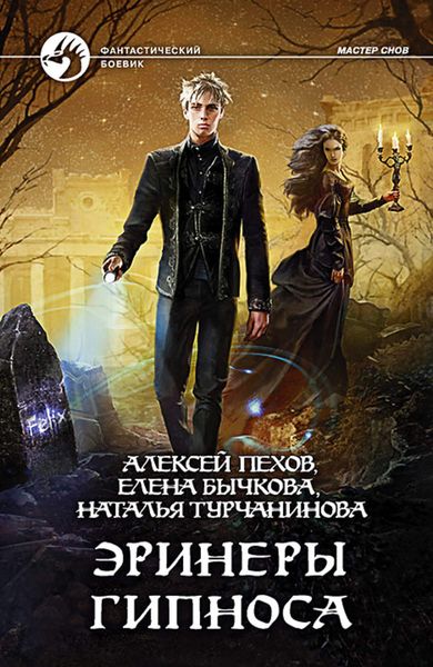 Обложка книги  «Эринеры Гипноса»