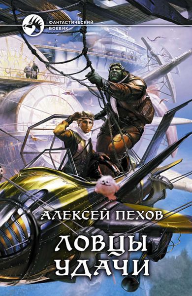 Обложка книги  «Ловцы удачи»