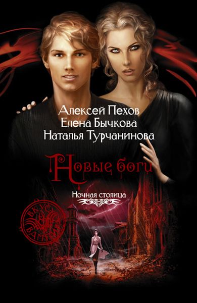 Обложка книги  «Новые боги»